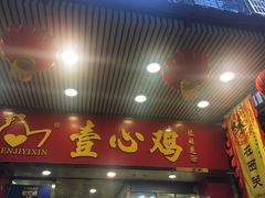 门面-文记壹心鸡(宝华路店)