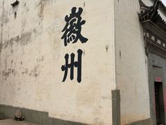 -潜口民宅博物馆
