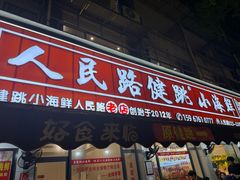 -健跳小海鲜(人民路店)