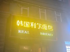 -韩国利尔面包(桂林路店)