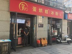 -贺记蛋烘糕(文庙西街店)
