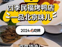 -四季民福烤鸭店(东四十条店)