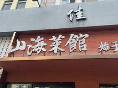 -山海菜馆·海肠捞饭·青岛菜(栈桥店)