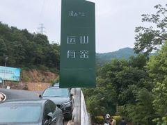 -远山有窑