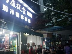 门面-雲记卢妈冷锅串串(中道街总店)