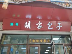 -胡家包子·清真(大众巷店)