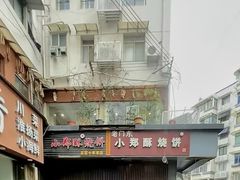 -朱记小郑酥烧饼(建康路店)