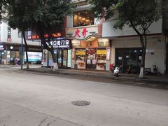 -大哥餐厅(西城花园店)