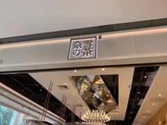 -奈雪的茶(东莞汇一城店)
