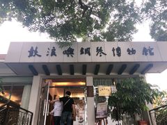 -鼓浪屿钢琴博物馆