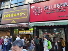 门面-吴山烤禽 (吴山路店)