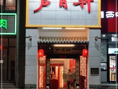 门面-芦月轩羊蝎子(太平桥店)