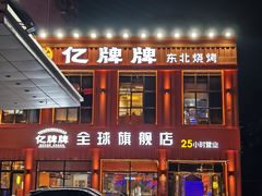 -亿牌牌东北烧烤(博物馆旗舰店)