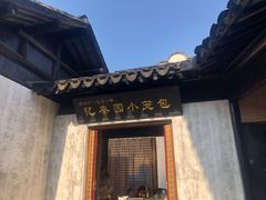 -忆秦园小笼包(惠山古镇总店)