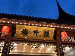 -楼外楼(西湖景区孤山路店)