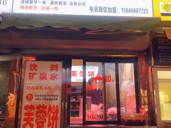 门面-老王芙蓉蛋卷饼(万达店)