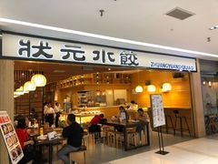 门面-状元水饺(成都SM广场店)