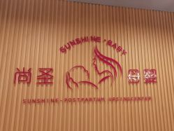 -尚圣月子会所·庄园式月子中心(萧山湘湖店)