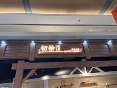 门面-初拾·花里餐厅(钜城华亿店)