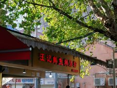 -汪记鲜鱼糊汤粉(沈阳路总店)