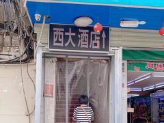 门面-西大酒店