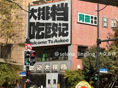 -欧记大排档·景德菜(上海首店)