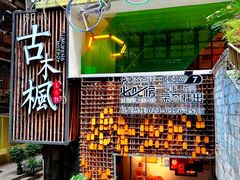 -古木枫老火锅(洪崖洞店)