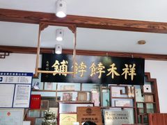 -祥禾饽饽铺·中式糕点(天津河东美福园店)