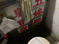 -五娭毑臭豆腐(黄兴南路店)