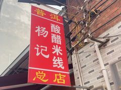 -正宗杨记普洱酸醋米线(总店)