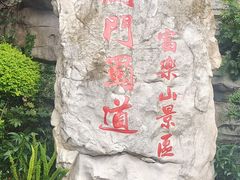 -富乐山