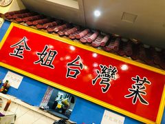 门面-金姐台湾菜(珠江路店)