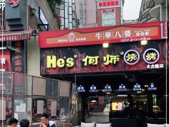 门面-何师烧烤Pro ·江湖川菜·小龙虾·精酿(太古里旗舰店)