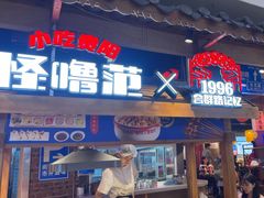 -怪噜范·老贵阳街头名小吃(汇金星力城店)