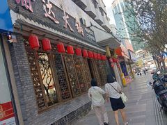 -重庆渝达老火锅(春熙路店)