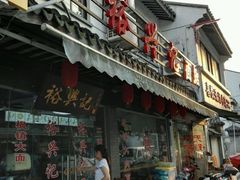 android_upload_pic-裕兴记·三虾面(西北街总店)