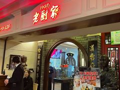 -老厨家(中央大街西七道街店)