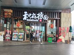 -和府捞面(东方浮庭店)