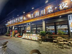 -情妹耙泥鳅·江湖川菜(科华店)
