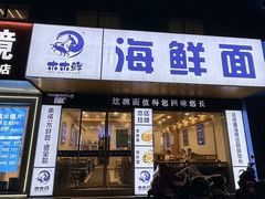 -木木鲜海鲜面(天一店)
