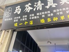 -马芬清真小吃店