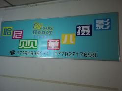 -哈尼Honey baby 儿童摄影(立丰国际公寓店)