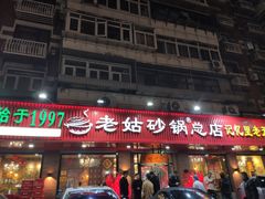 -老姑砂锅·烧烤天津菜(体北道店)