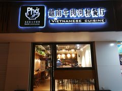 门面-越南牛肉河粉餐厅(书院巷店)