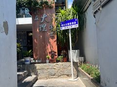 -云隐小厨·传统大理美食(复兴路店)