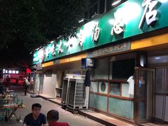 门面-帖老大羊肉汤烩面烧烤(康复后街总店)