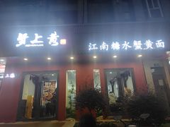 -蟹上黄·蟹黄面·江南糖水(人民广场店)