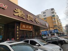 门面-老四季(光荣街店)