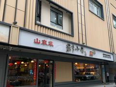 -燕青小馆(东园大厦店)