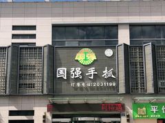 门面-国强手抓(北京西路店)